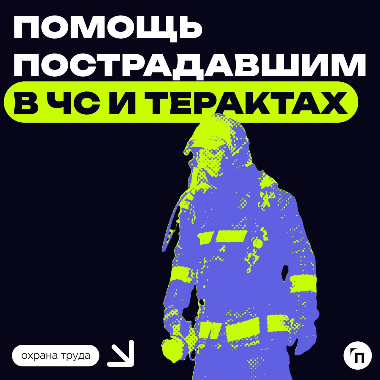 ⚡️ Помощь пострадавшим в ЧС и терактах
Правительство повысило финансовую поддержку жертвам чрезвычайных ситуаций и терактов в полтора раза | Сетка — социальная сеть от hh.ru