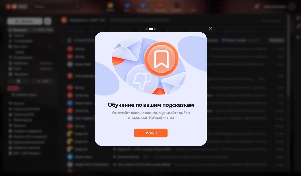 пример онбординга в сложную фичу от яндекс.почты. 
что думаете рабочая схема? | Сетка — социальная сеть от hh.ru
