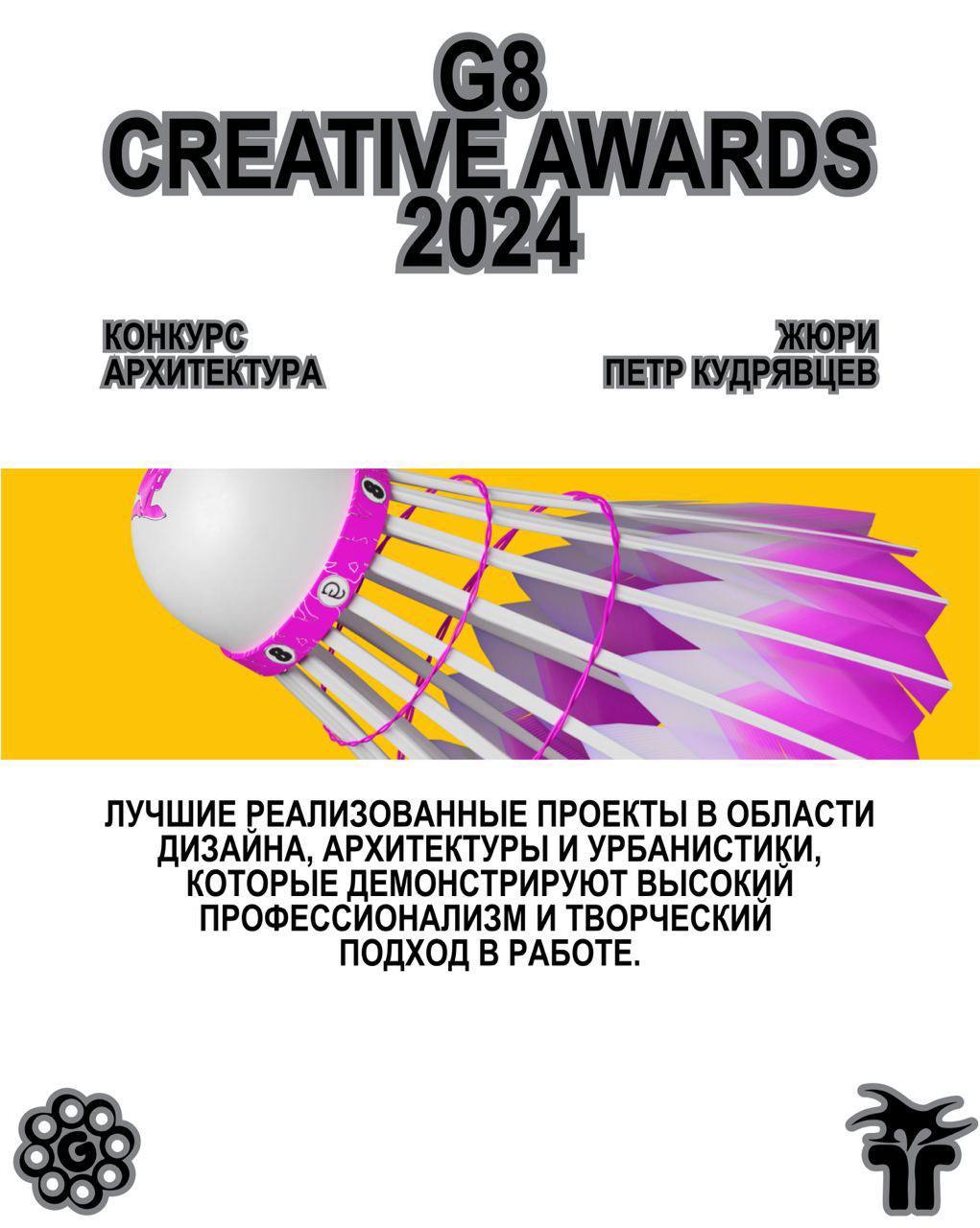 G8 Creative Awards ⟶ Архитектура 💥
Есть крутые кейсы в архитектуре? Покажи, мы готовы удивляться.
Председатель жюри — Петр Кудрявцев, урбанист, социолог, основатель CM International | Сетка — социальная сеть от hh.ru