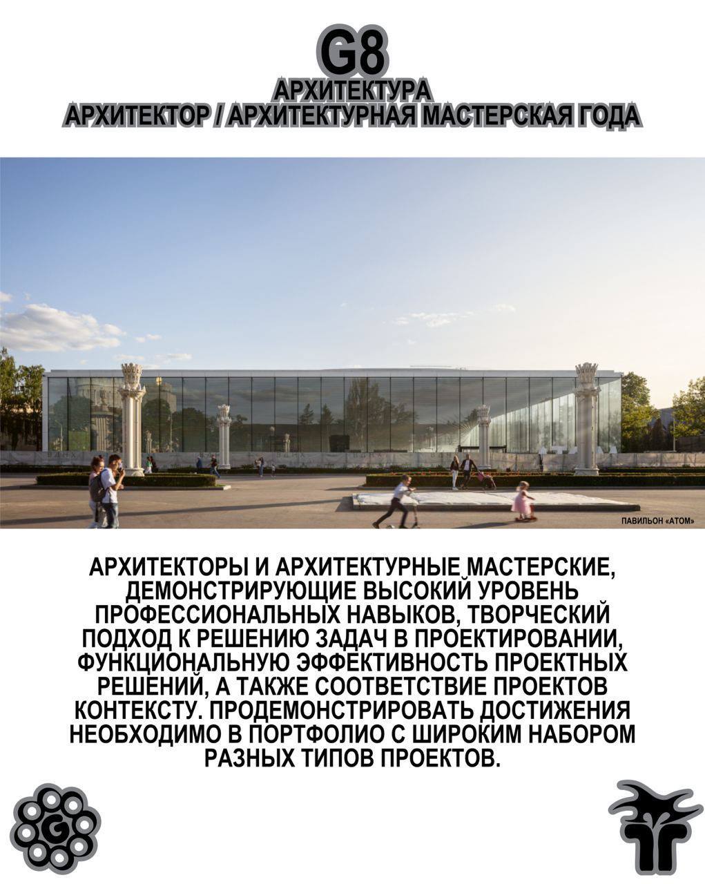 G8 Creative Awards ⟶ Архитектура 💥
Есть крутые кейсы в архитектуре? Покажи, мы готовы удивляться.
Председатель жюри — Петр Кудрявцев, урбанист, социолог, основатель CM International | Сетка — социальная сеть от hh.ru