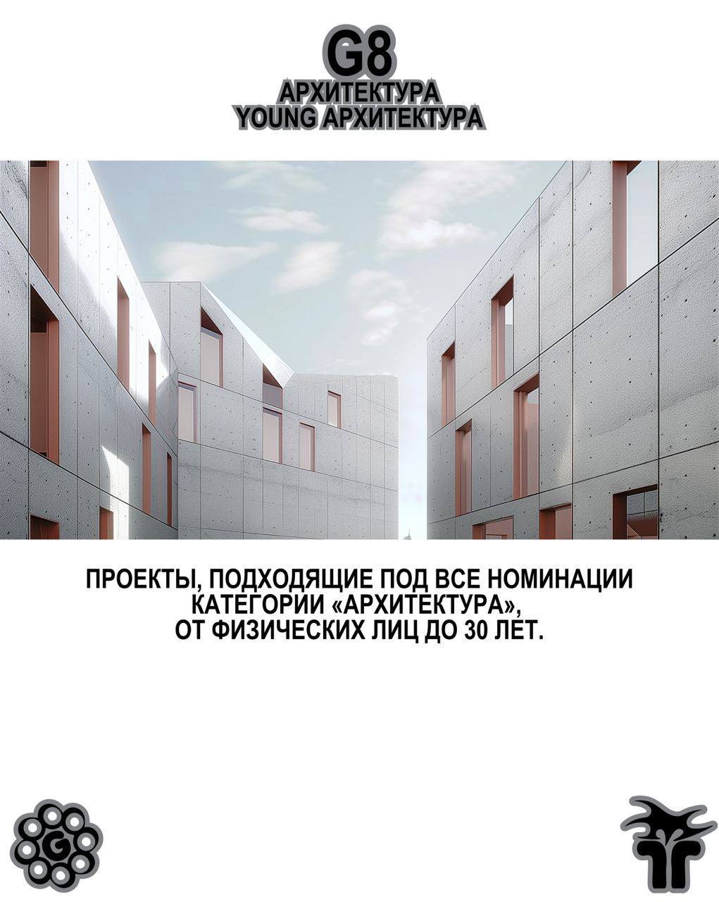 G8 Creative Awards ⟶ Архитектура 💥
Есть крутые кейсы в архитектуре? Покажи, мы готовы удивляться.
Председатель жюри — Петр Кудрявцев, урбанист, социолог, основатель CM International | Сетка — социальная сеть от hh.ru