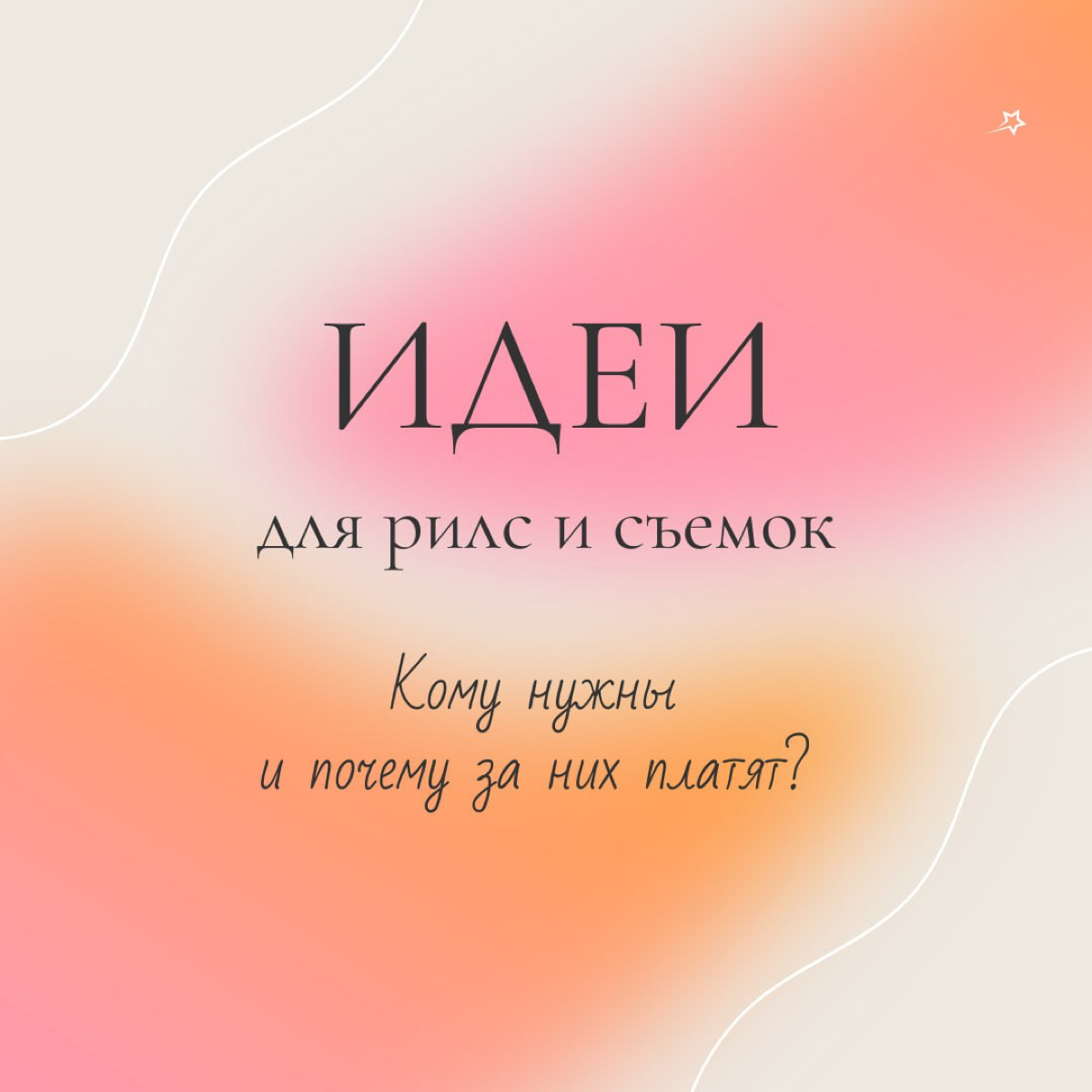 Идеи для рилс и съемок | Сетка — социальная сеть от hh.ru