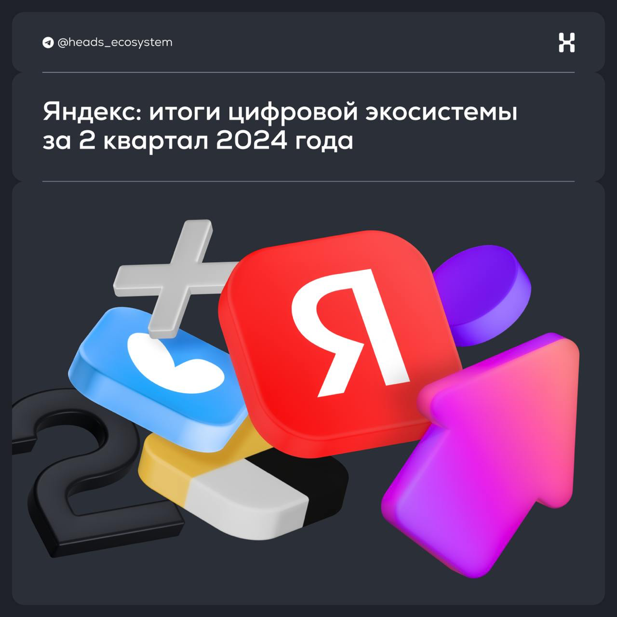 Итоги Яндекса за ll квартал 2024 года | Сетка — социальная сеть от hh.ru