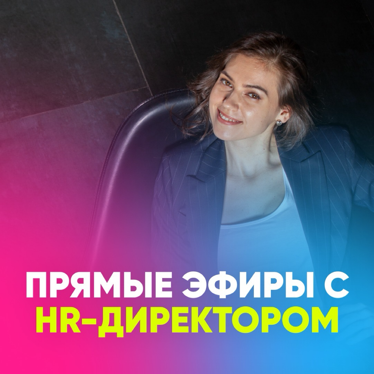 📢 ПРЯМЫЕ ЭФИРЫ С HR-ДИРЕКТОРОМ | Сетка — социальная сеть от hh.ru