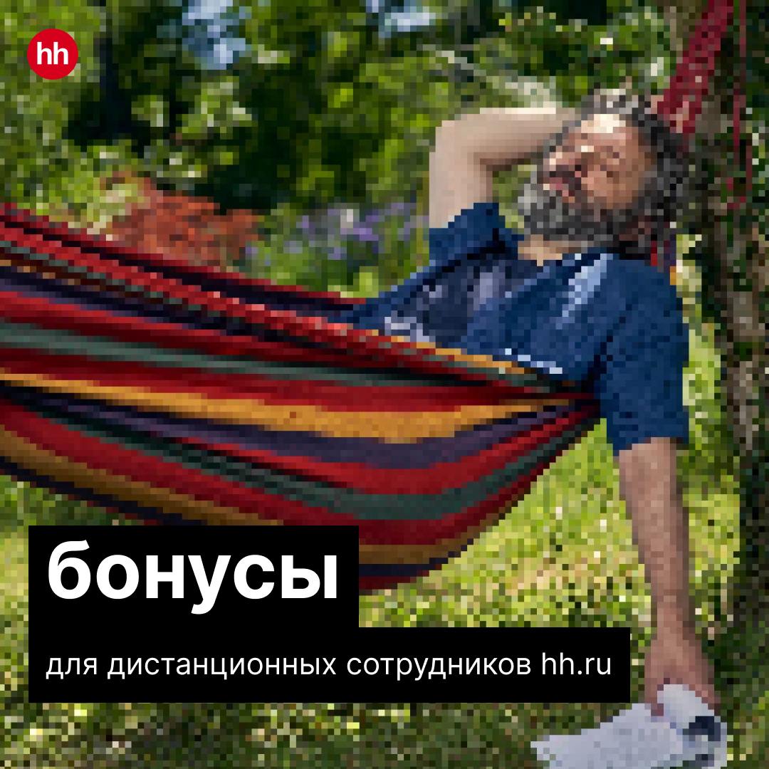 Современные технологии, да и в целом работа в IT, помимо прочих плюшек, дарят ещё одну — возможность работать дистанционно | Сетка — социальная сеть от hh.ru