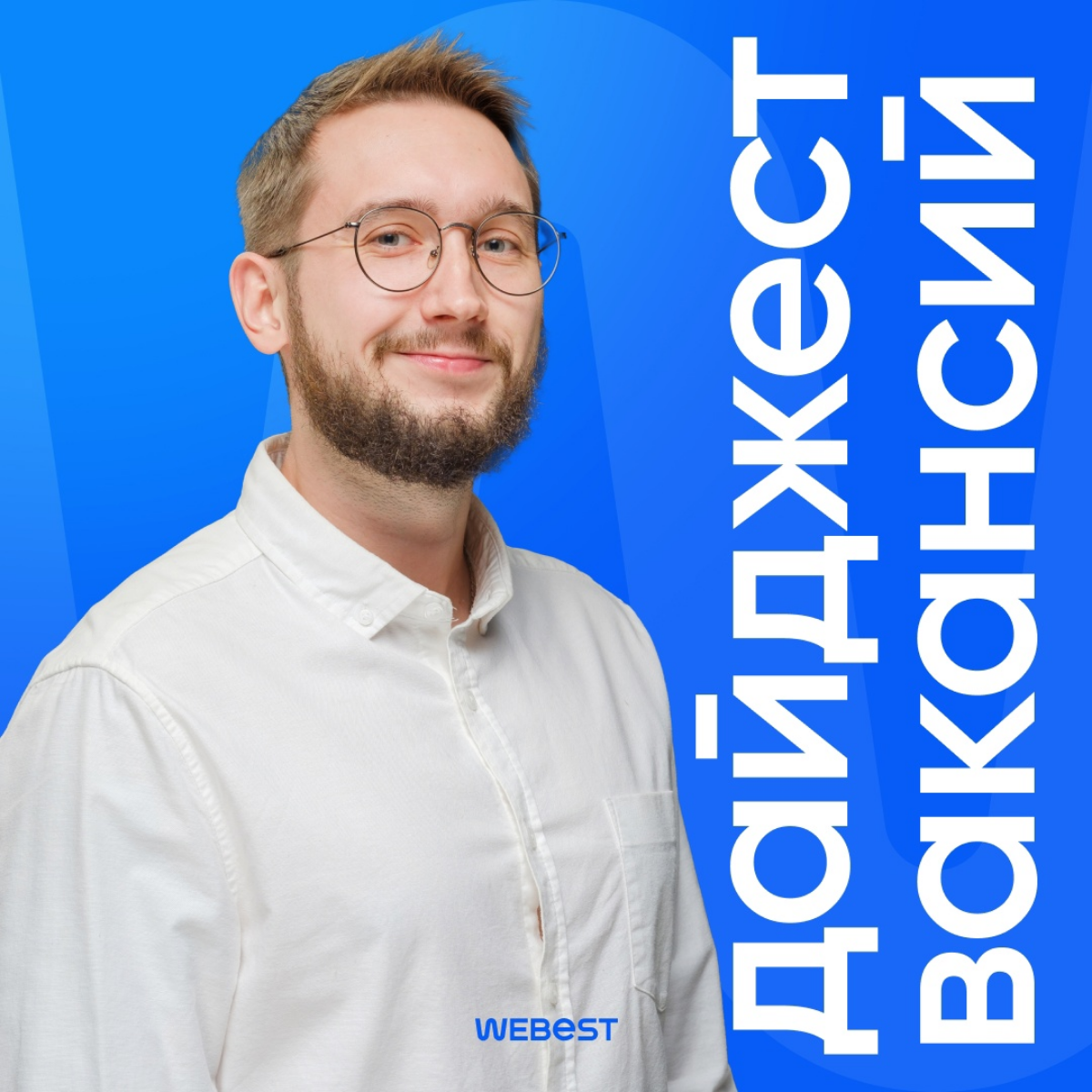 А вот и новый дайджест вакансий!
Как всегда интересные задачи, социальная поддержка, скидки на обучение и другие бенефиты, которые вызывают только приятные эмоции | Сетка — социальная сеть от hh.ru