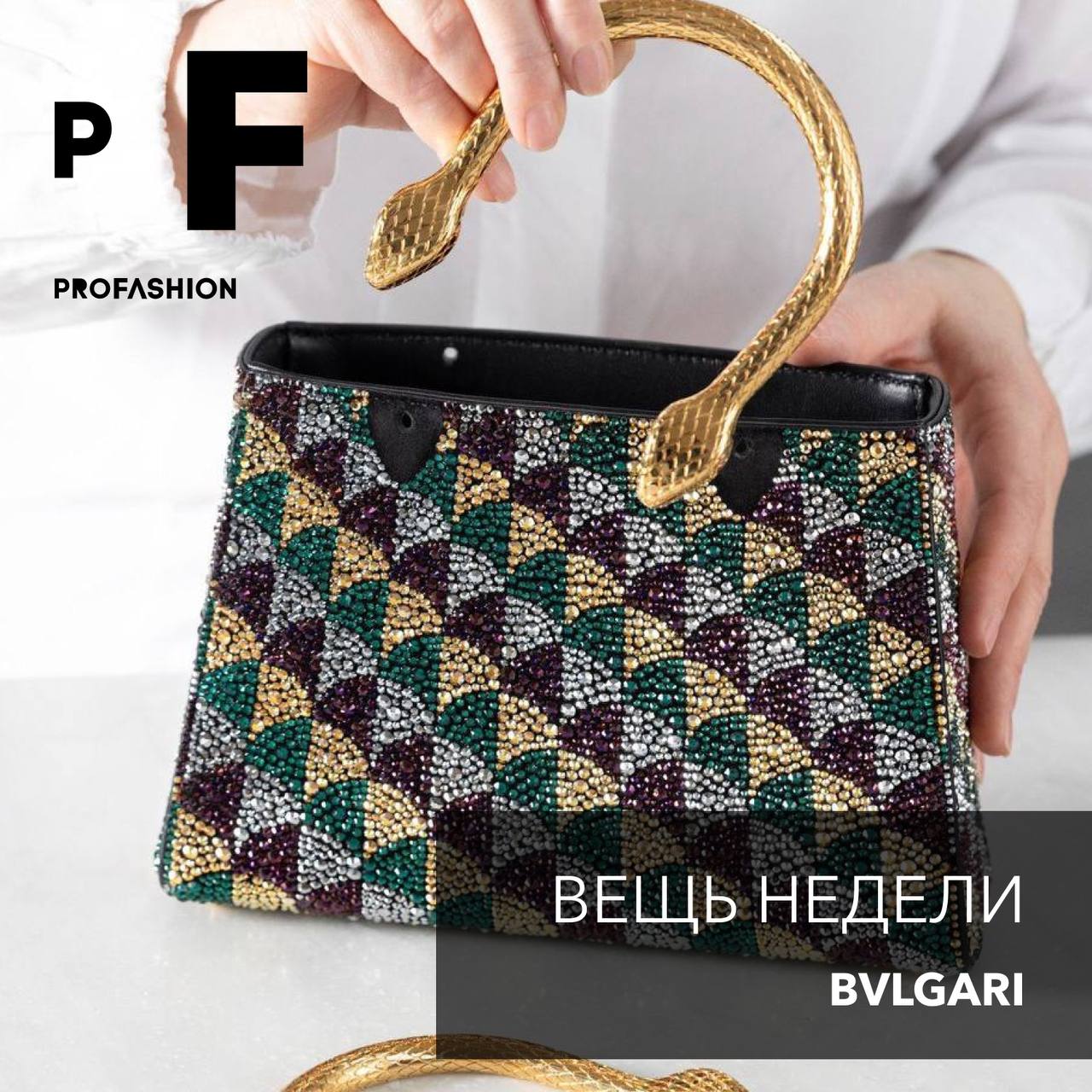 «Вещью недели» объявляем сумку Bvlgari, украшенную разноцветными кристаллами и змеевидными ручками. Любопытный факт: узор вдохновлен пестрой напольной мозаикой в Термах римского императора Каракаллы | Сетка — социальная сеть от hh.ru