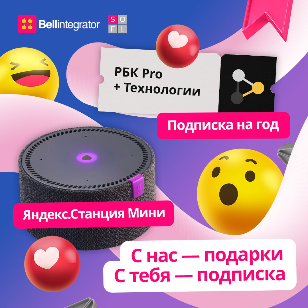 Разыгрываем подарки среди подписчиков #BellintegratorTeam 🎁
Своих обладателей ждут «Яндекс.Станция Мини» и две годовые подписки на «РБК Pro + Технологии» | Сетка — социальная сеть от hh.ru