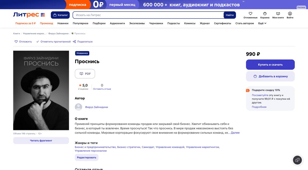 У таджикского предпринимателя, музыканта (The Daze), маркетолога, трекера, коуча и руководителя департамента e-commerce Babilon-M Фируза Зайнидини вышла книга по продажам на Литрес под названием "Прос... | Сетка — социальная сеть от hh.ru