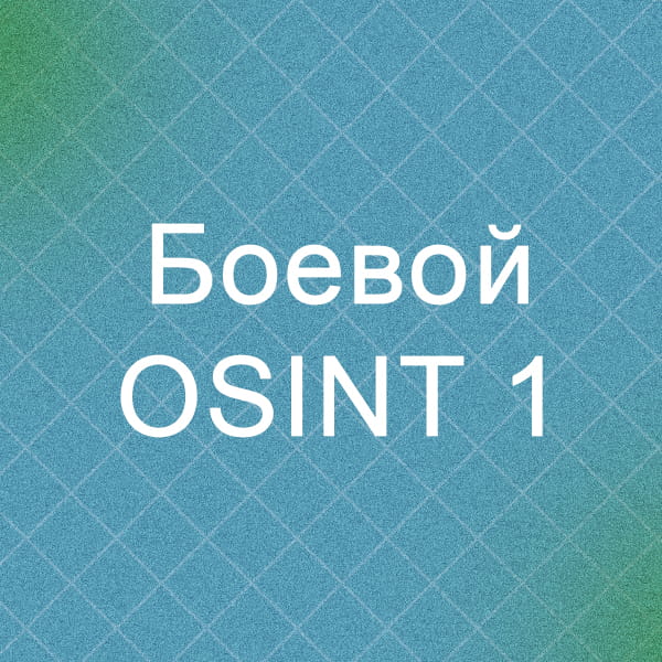 Выкатил игру основанную на реальных задачах - Боевой OSINT 1
Игра содержит 3 уровня, которые основаны на реальных кейсах из практики. Никаких подсказок и советов | Сетка — социальная сеть от hh.ru