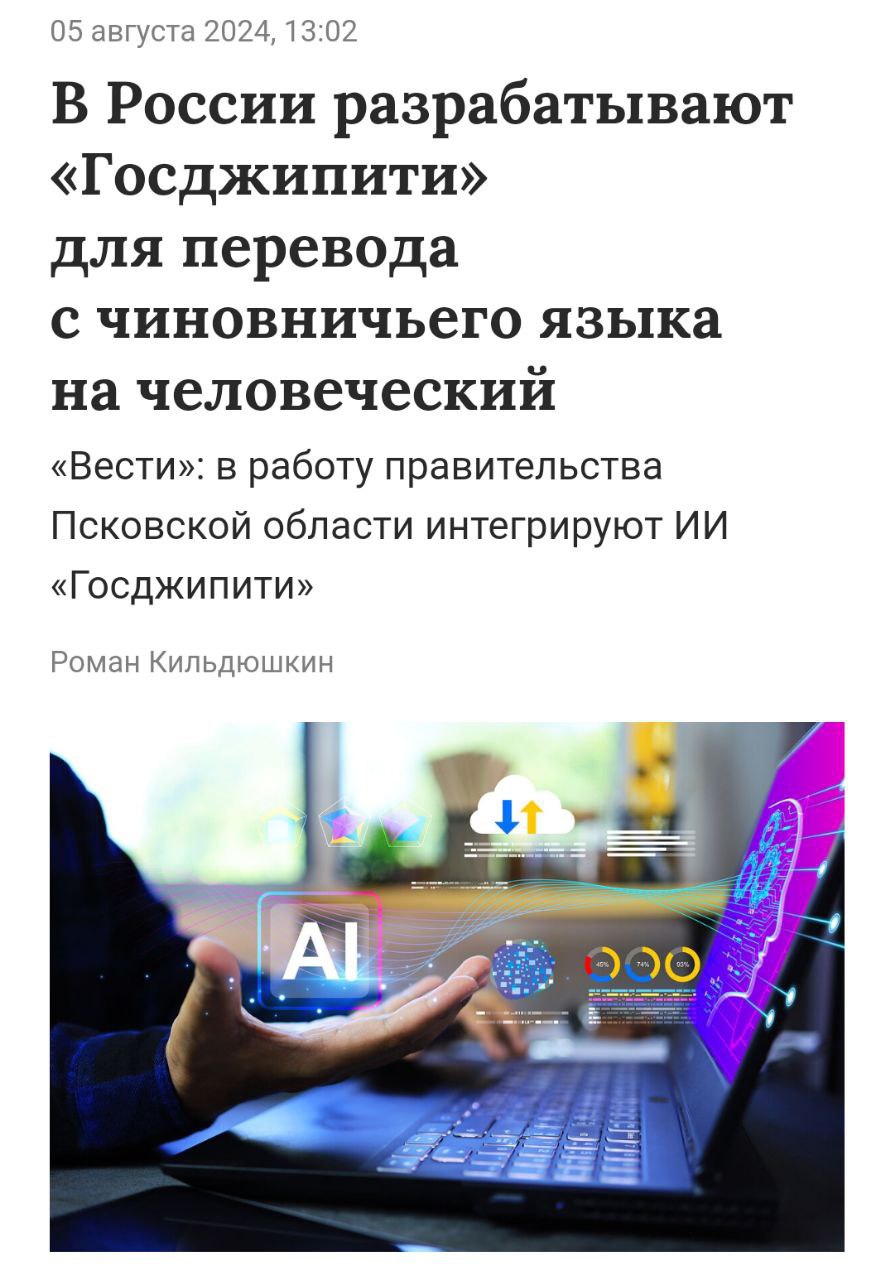 Лол, в России собираются запустить «Госджипити» — нейросеть для перевода с чиновничьего языка на человеческий | Сетка — социальная сеть от hh.ru