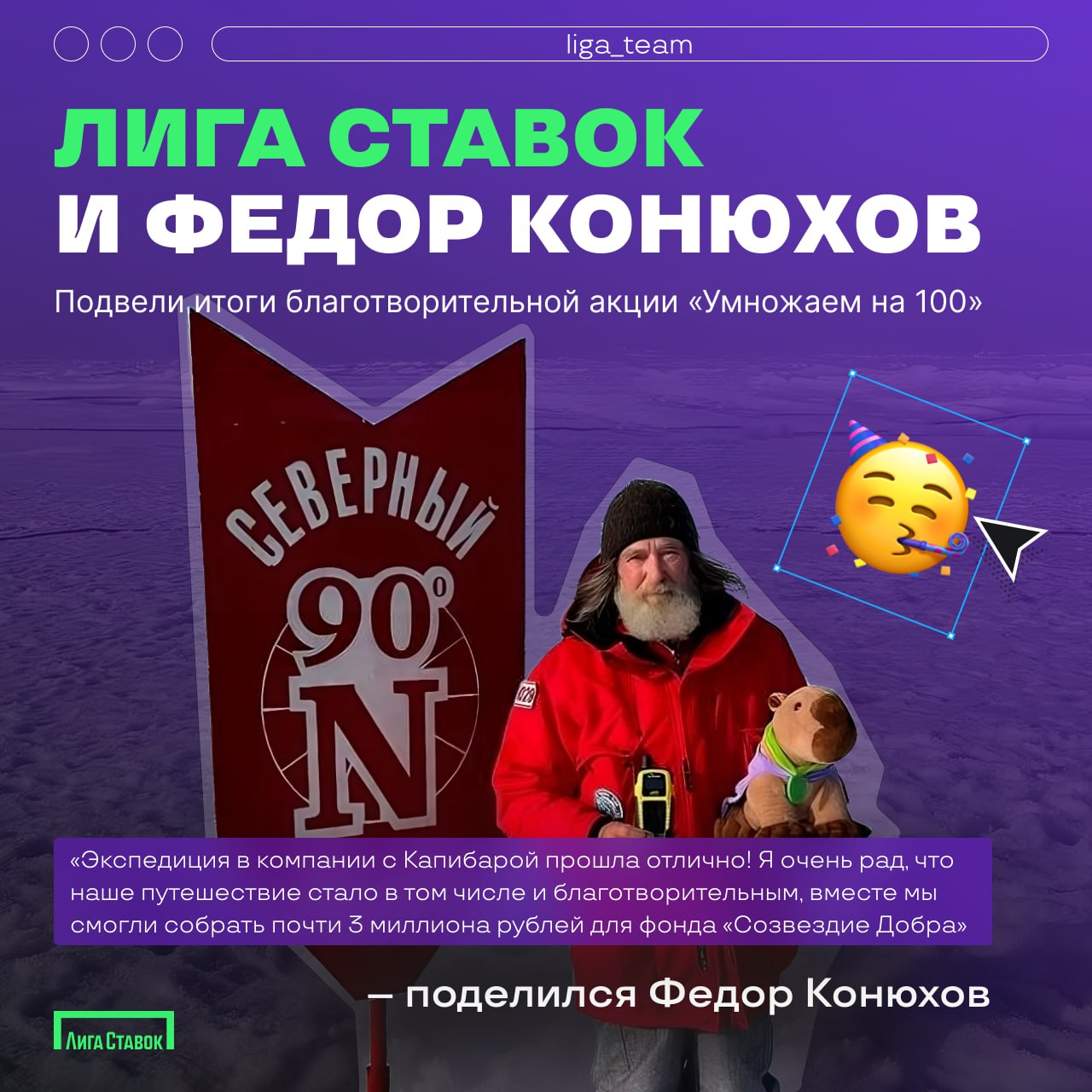 Лига Ставок и Федор Конюхов подвели итоги благотворительной акции «Умножаем на 100» 🌟
6 августа в Мурманске завершилась рекордная экспедиция легендарного путешественника Федора Конюхова на Северный по... | Сетка — социальная сеть от hh.ru