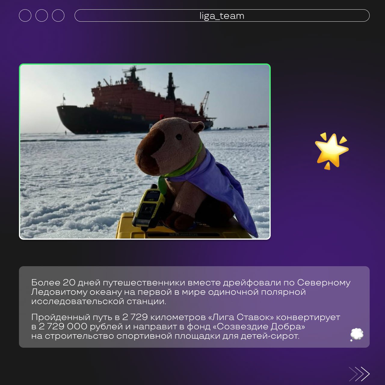 Лига Ставок и Федор Конюхов подвели итоги благотворительной акции «Умножаем на 100» 🌟
6 августа в Мурманске завершилась рекордная экспедиция легендарного путешественника Федора Конюхова на Северный по... | Сетка — социальная сеть от hh.ru