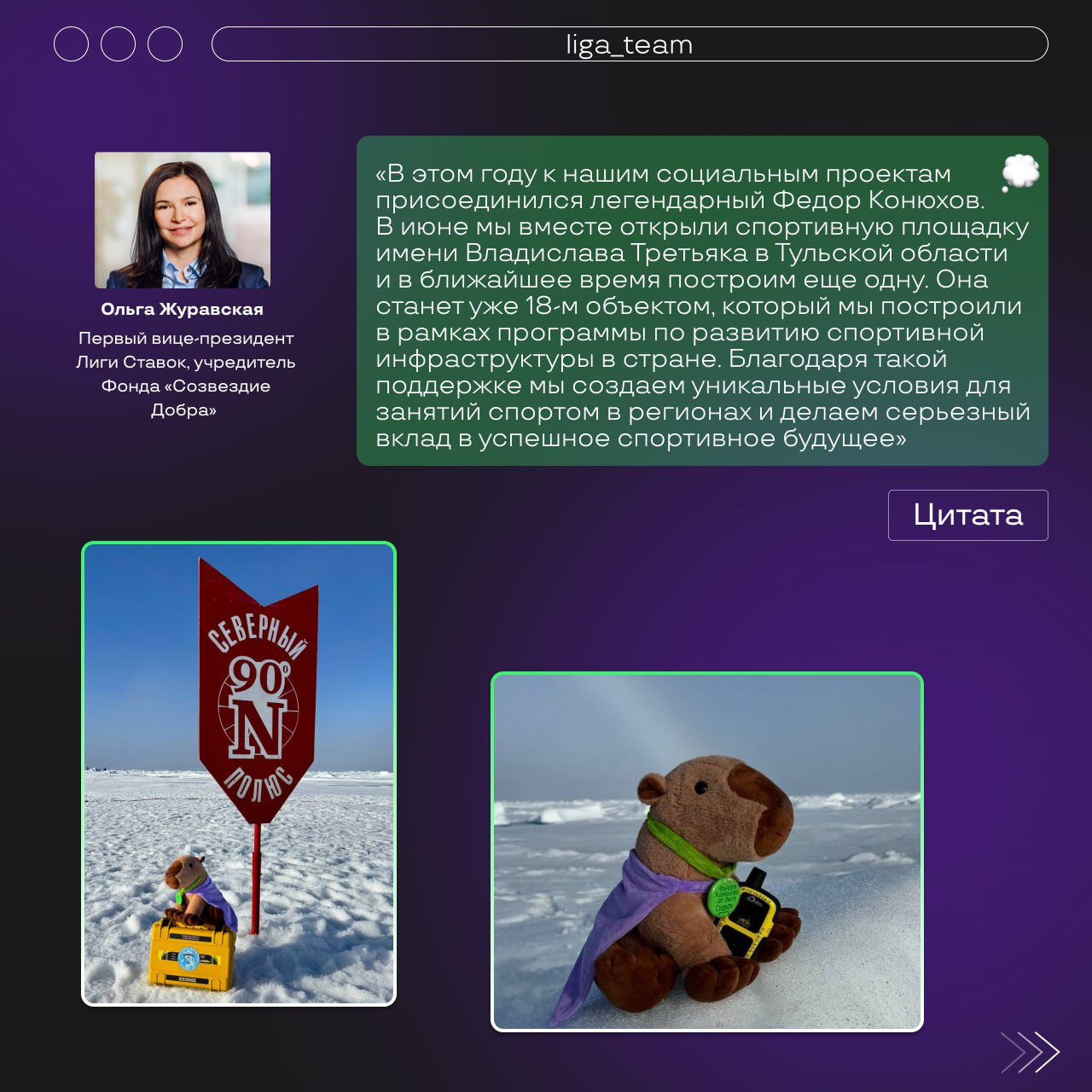 Лига Ставок и Федор Конюхов подвели итоги благотворительной акции «Умножаем на 100» 🌟
6 августа в Мурманске завершилась рекордная экспедиция легендарного путешественника Федора Конюхова на Северный по... | Сетка — социальная сеть от hh.ru