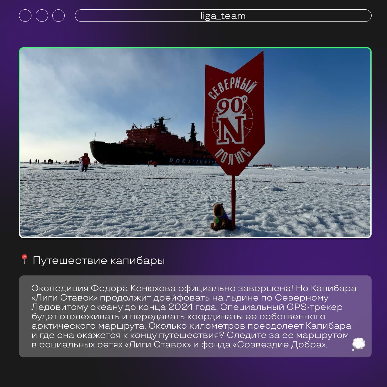 Лига Ставок и Федор Конюхов подвели итоги благотворительной акции «Умножаем на 100» 🌟
6 августа в Мурманске завершилась рекордная экспедиция легендарного путешественника Федора Конюхова на Северный по... | Сетка — социальная сеть от hh.ru