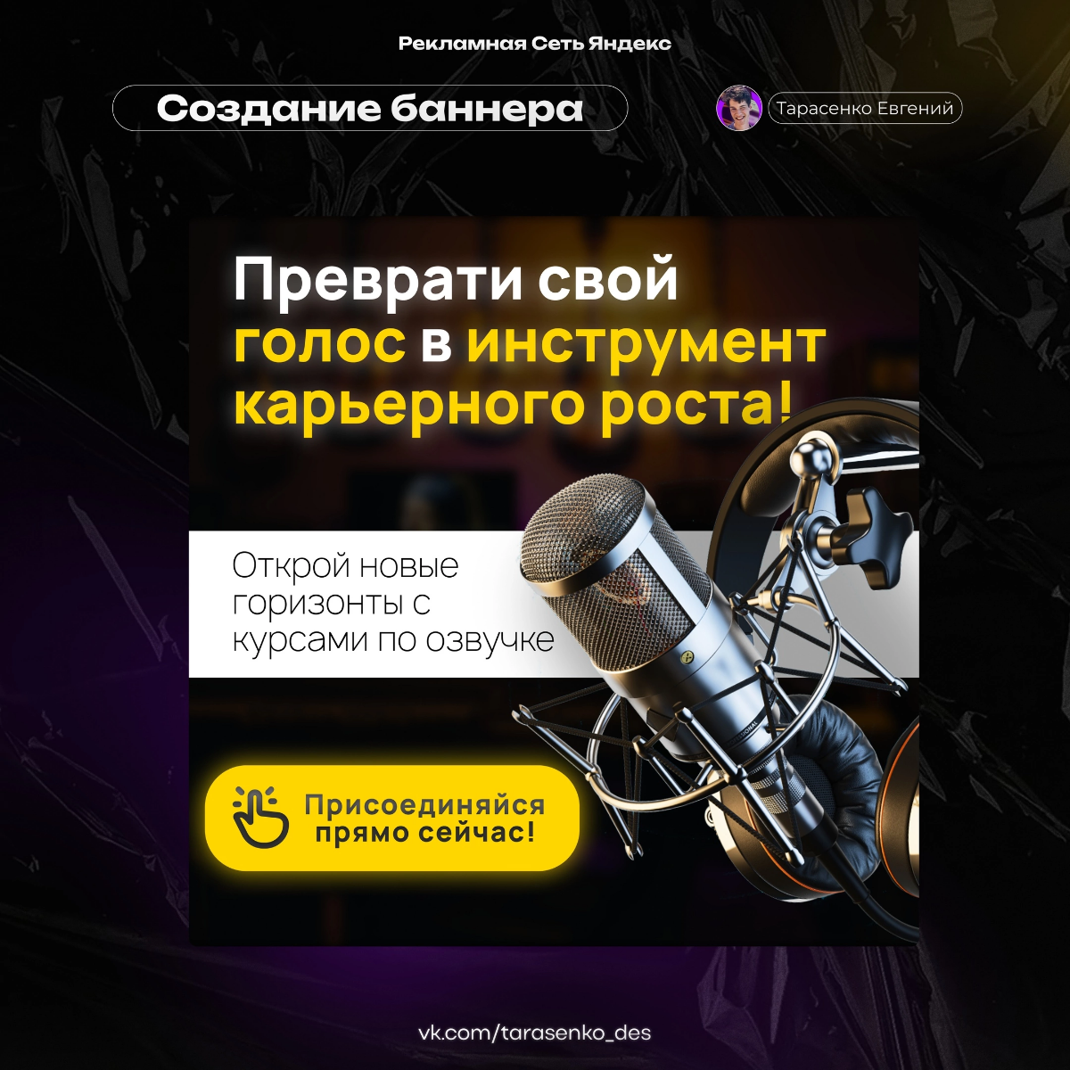 Баннер для контекстной рекламы курсов по озвучке 🎤 | Сетка — социальная сеть от hh.ru