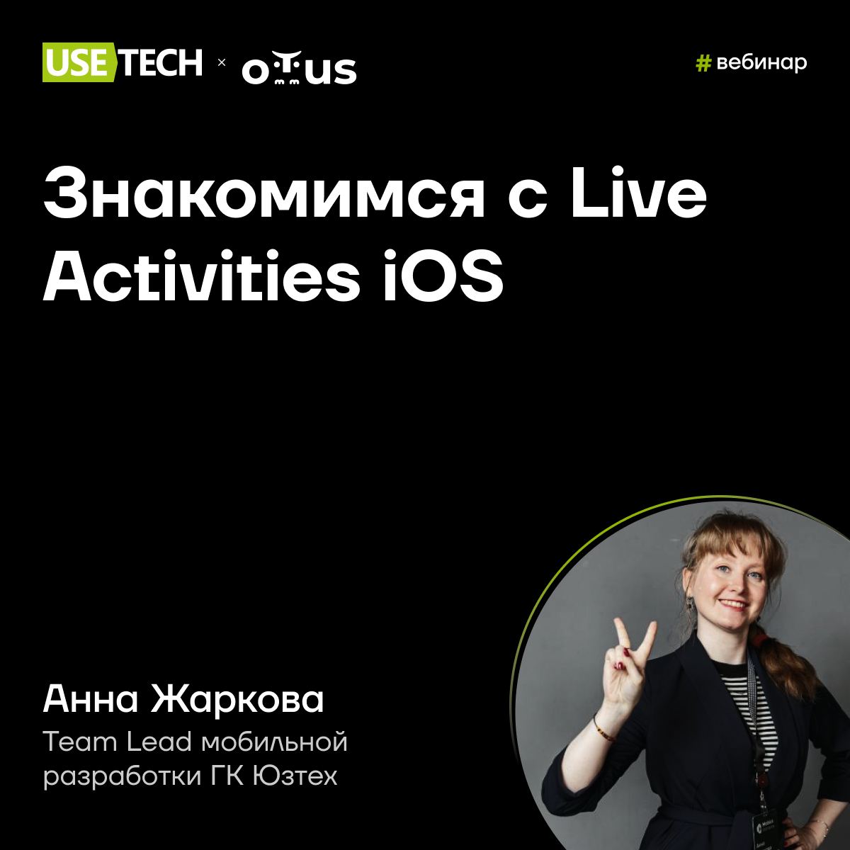 🤗 Анна Жаркова — спикер вебинара OTUS
Образовательная платформа OTUS — наш давний партнер 🙌 Сегодня в 20:00 (Мск) наш Team Lead мобильной разработки Анна Жаркова выступит на OTUS с вебинаром, и ты ещё... | Сетка — социальная сеть от hh.ru