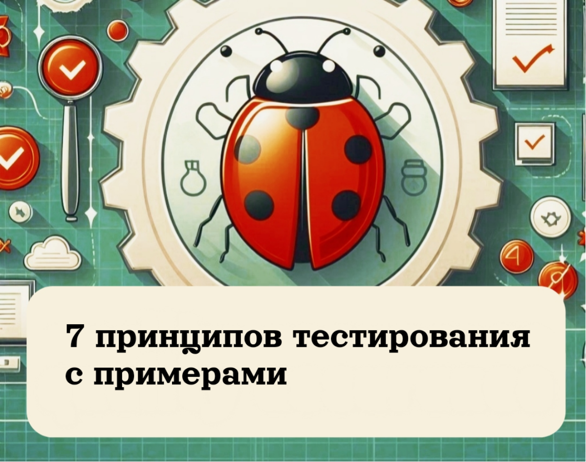 7 принципов тестирования с примерами | Сетка — социальная сеть от hh.ru