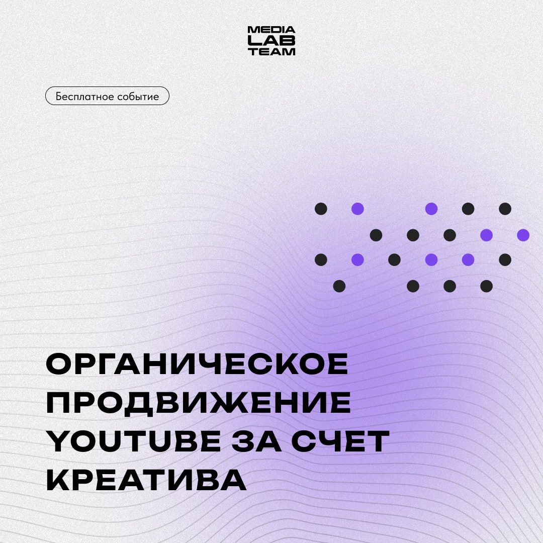 📹 Доступно ещё одно бесплатное событие! Сегодня рассказываем об органическом продвижении YouTube за счёт креатива | Сетка — социальная сеть от hh.ru