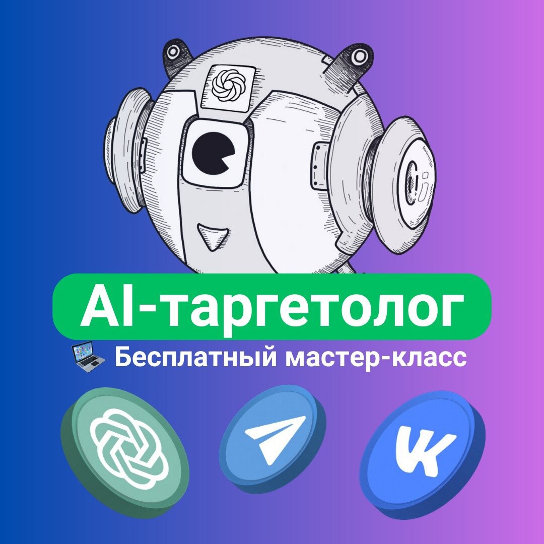 Новая удаленная профессия AI-таргетолог
100к в месяц за 2-3 часа в день!
Звучит нереально, правда?
Но в 2024 году этому может научиться каждый⚡
Слышали про профессию таргетолог?💻
Раньше, чтобы стать в... | Сетка — социальная сеть от hh.ru