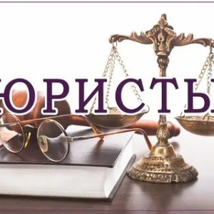 Юристы