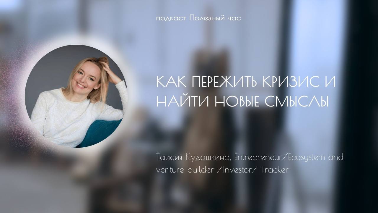 Новый эпизод подкаста
Как пережить кризис и найти новые смыслы
В гостях - Таисия Кудашкина,
Entrepreneur/Ecosystem and venture builder /Investor/ Tracker
1 | Сетка — социальная сеть от hh.ru