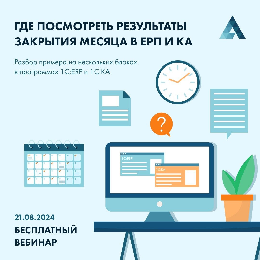 Где посмотреть результаты закрытия месяца в 1C ERP и КА
Бесплатный вебинар 21.08 | Сетка — социальная сеть от hh.ru