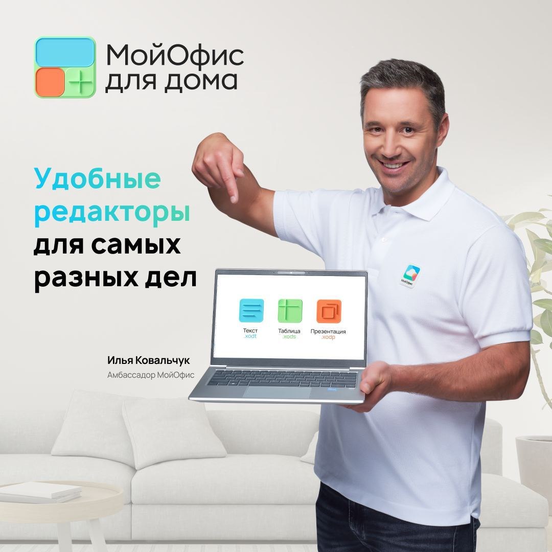 На рынок вышел "МойОфис для дома" — для родителей и детей, самозанятых и не только.
Решение включает настольные и мобильные приложения для работы с текстом, таблицами и презентациями | Сетка — социальная сеть от hh.ru