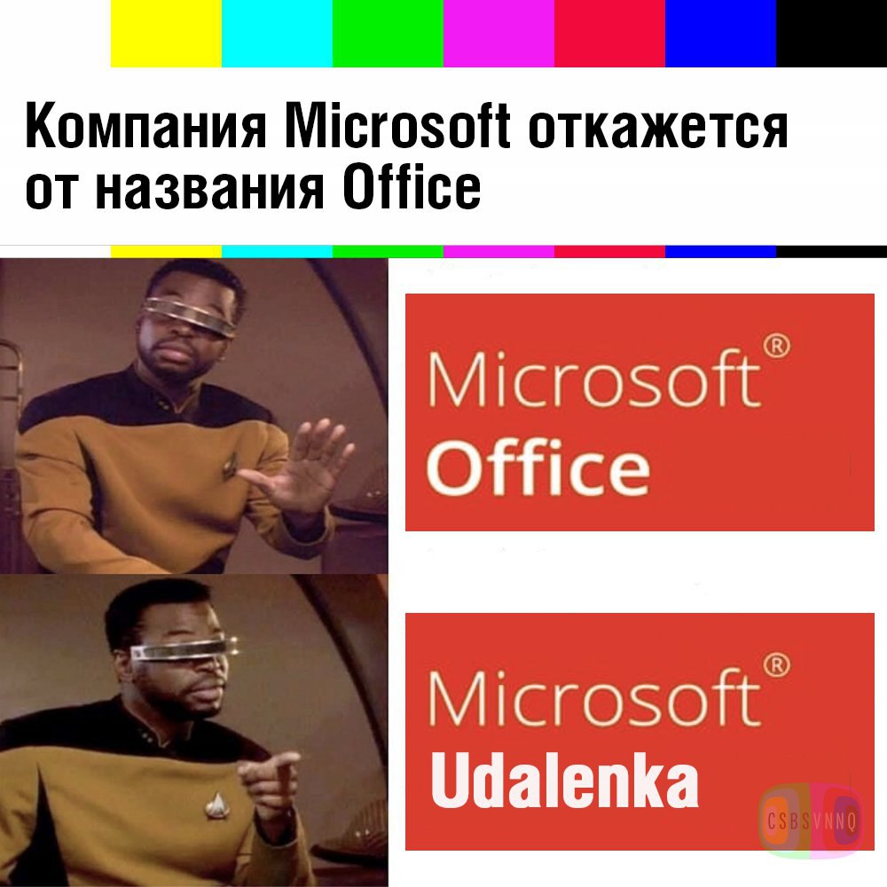 #meme #microsoft #office #офис #удаленка | Сетка — социальная сеть от hh.ru