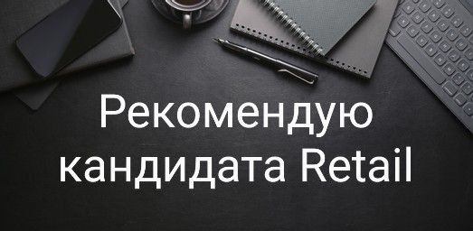 ❗РЕКОМЕНДУЮ!
Коллеги, готова передать полное резюме и контакты кандидата под вакансию: Генеральный (Исполнительный, Операционный, Филиала) директор | Сетка — социальная сеть от hh.ru