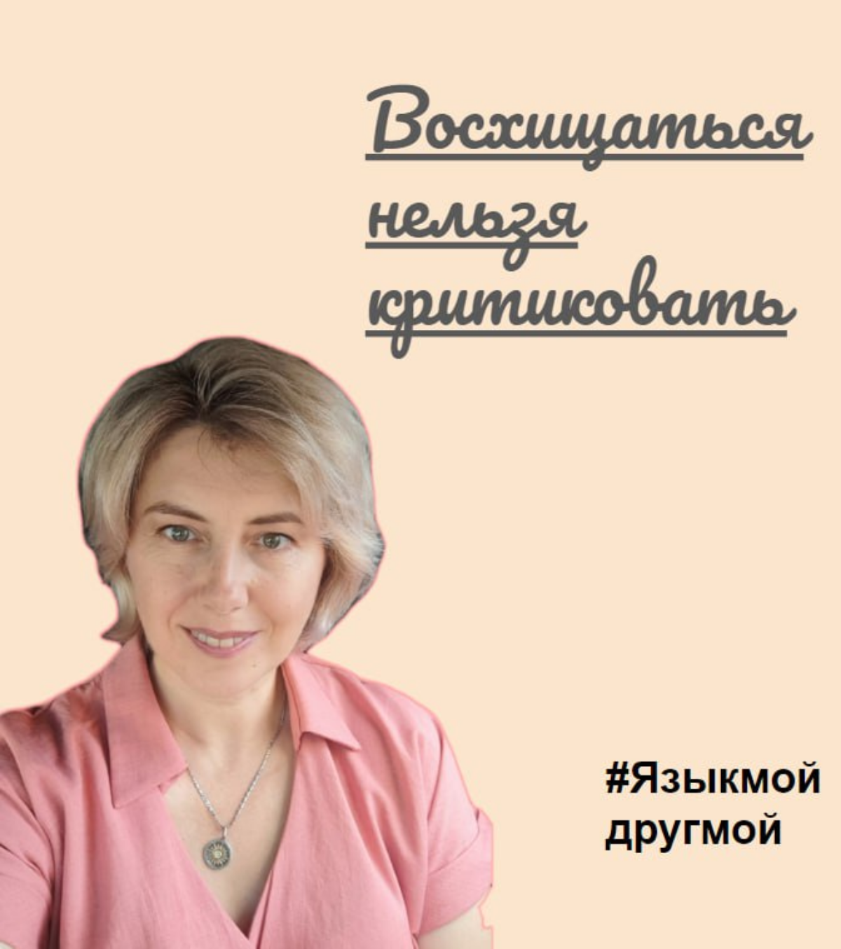 Восхищаться нельзя критиковать.
Прежде, чем вы поставите свою запятую, сравним 2  кейса.
1️⃣Где-то в "бирюзовой" организации | Сетка — социальная сеть от hh.ru