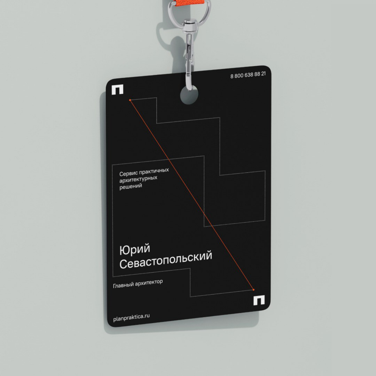 С пылу с жару! 
Защитили концепт нейминга, позиционирования и фирменного стиля. «План-практика» — cервис практичных архитектурных решений | Сетка — социальная сеть от hh.ru