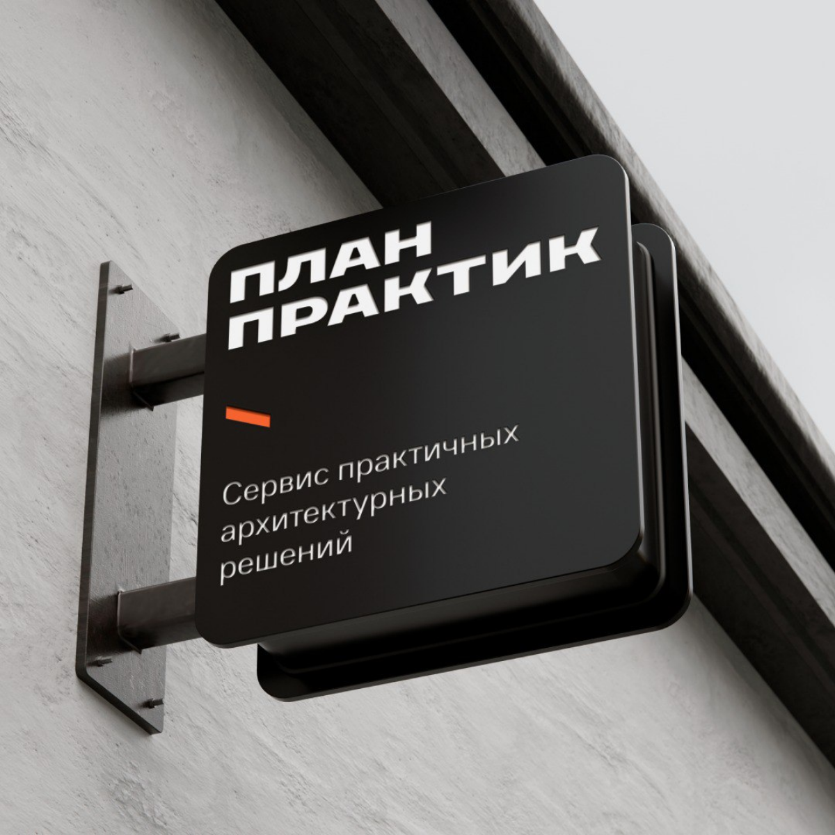 С пылу с жару! 
Защитили концепт нейминга, позиционирования и фирменного стиля. «План-практика» — cервис практичных архитектурных решений | Сетка — социальная сеть от hh.ru