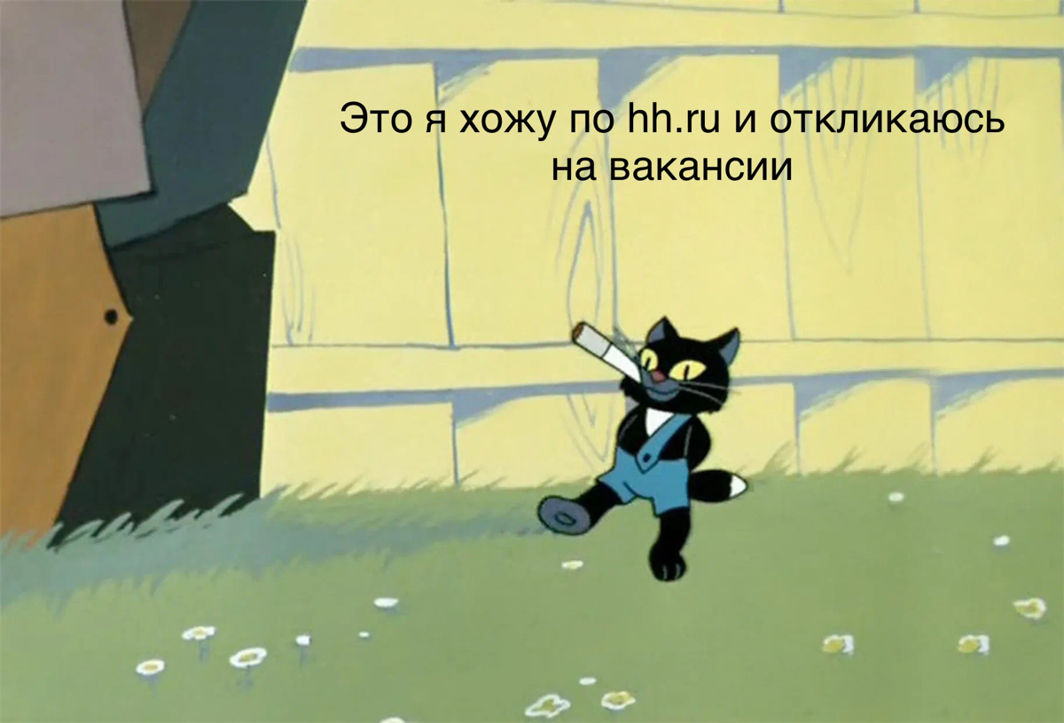 Продолжение в комментариях.
*шутки самосмейки | Сетка — социальная сеть от hh.ru