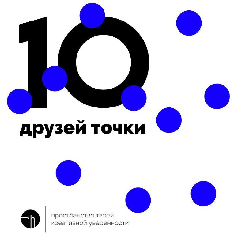 А что, если у точки много друзей? Перечислите их, кажется, пришло время знать знаменитостей по именам.
#10идейвдень by @creativehappens | Сетка — социальная сеть от hh.ru