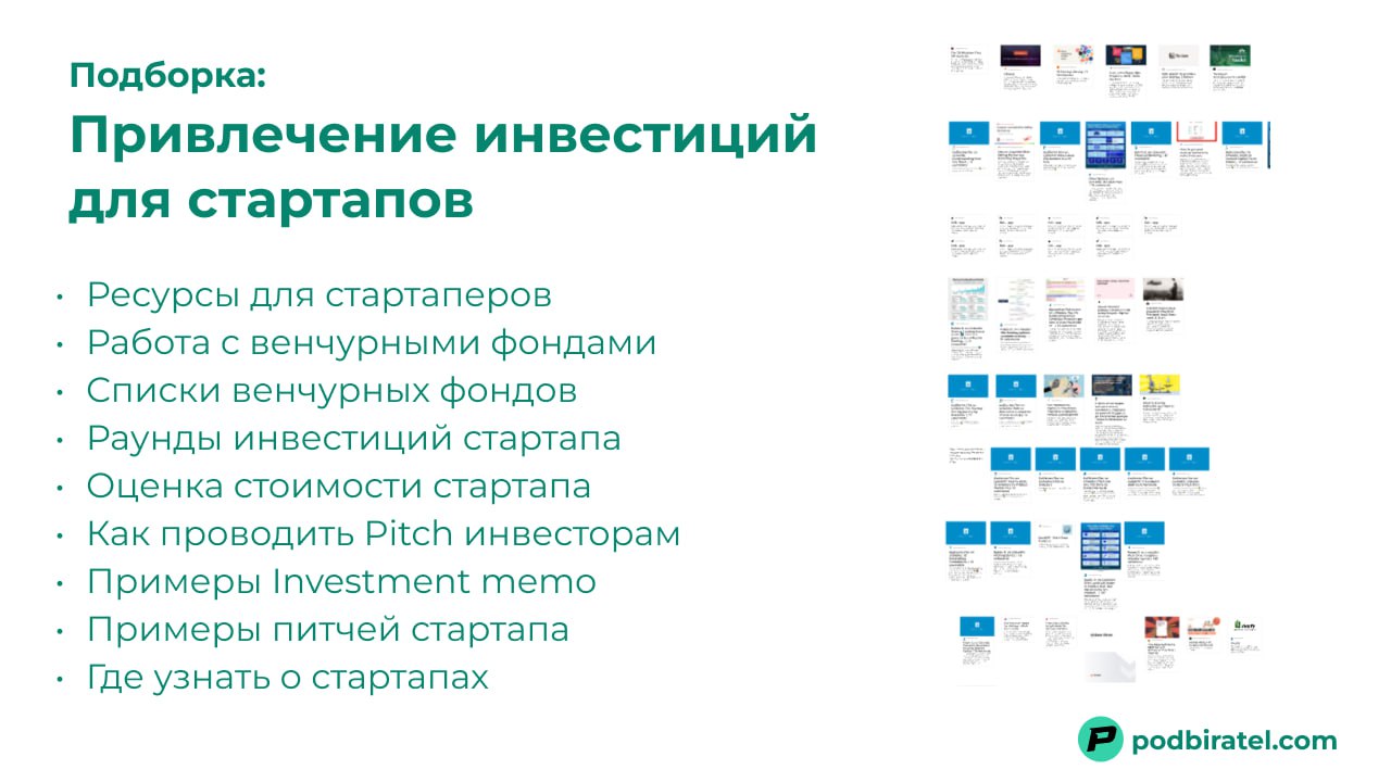 Большая подборка материалов об инвестициях в стартапы, которую я собирал 3 месяца
Недавно мне надо было разобраться как работает венчурное инвестирование | Сетка — социальная сеть от hh.ru