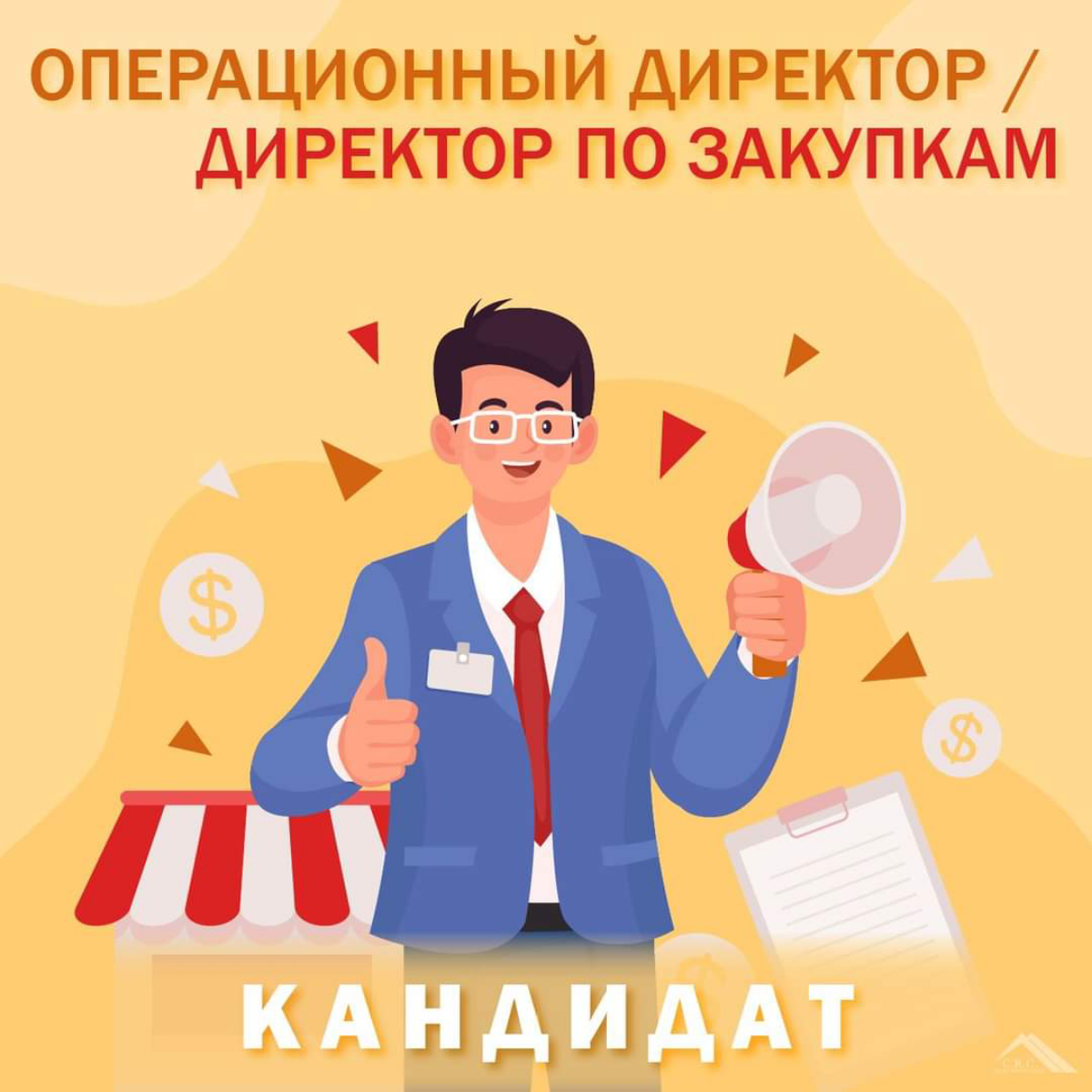 #РЕКОМЕНДУЕМКАНДИДАТА
#ДИРЕКТОР ПО ЗАКУПКАМ
Друзья, рекомендуем кандидата на позицию Директор по закупкам | Сетка — социальная сеть от hh.ru