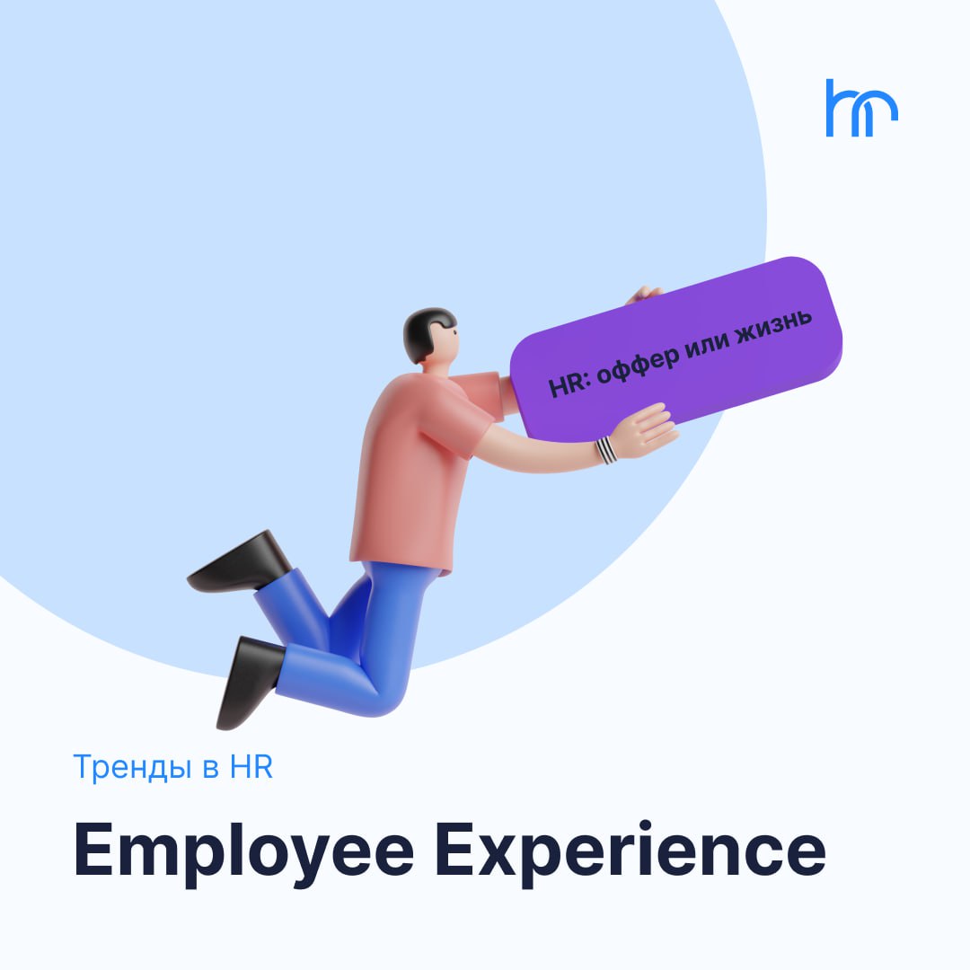 Почему опыт сотрудников стал трендом?
<u>Employee Experience (EX)</u> — это целостный подход в HR, который охватывает каждое взаимодействие сотрудника с его компанией | Сетка — социальная сеть от hh.ru