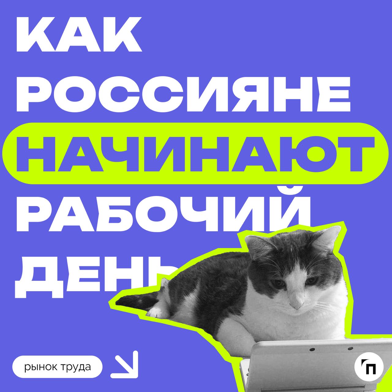 📊 Как россияне начинают рабочий день
Сервис по поиску высокооплачиваемой работы SuperJob провел опрос среди 1 600 офисных работников со всей страны и выяснил, с чего россияне начинают свой рабочий ден... | Сетка — социальная сеть от hh.ru