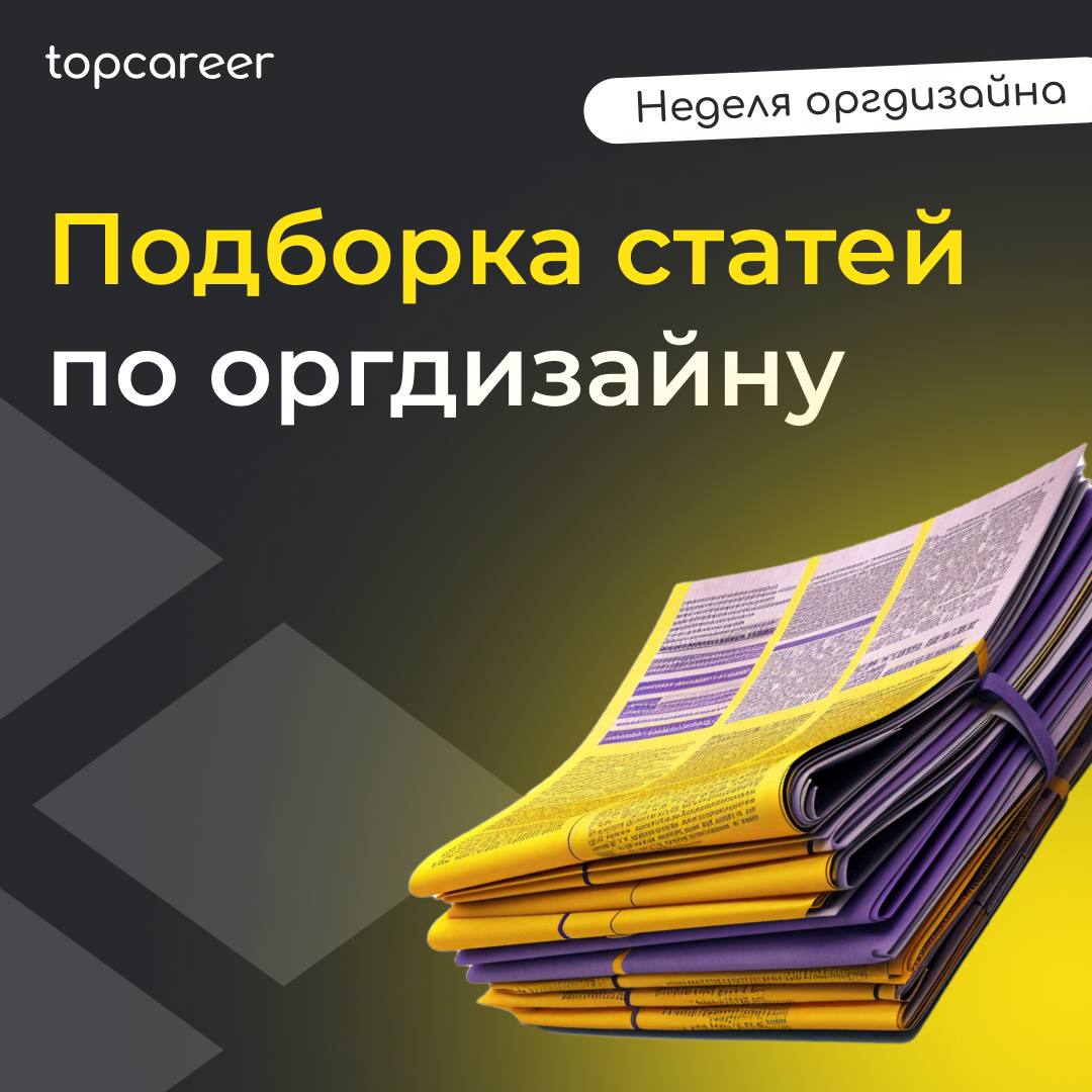 Привет, коллеги!
В рамках недели оргдизайну подготовили для вас подборку интересных статей о современном организационном дизайне и карьерных возможностях в этой сфере | Сетка — социальная сеть от hh.ru
