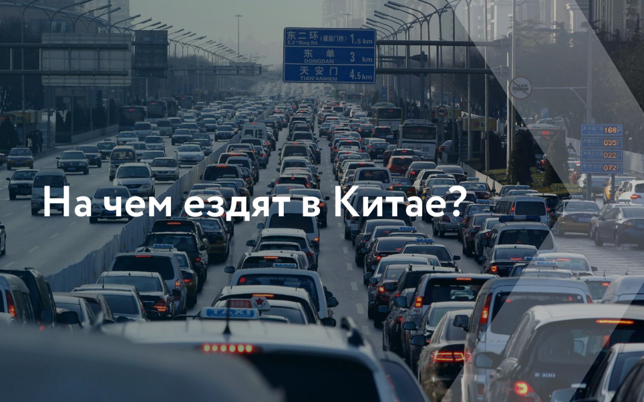 🚘 По данным Китайской ассоциации легковых автомобилей (CPCA), в продажах лидируют исконно китайские автомобильные бренды: BYD, Chery, Geely и Changan. Например, Chery продала 1 | Сетка — социальная сеть от hh.ru