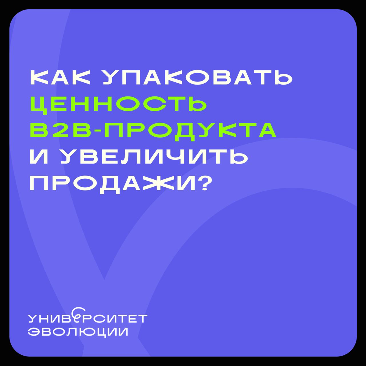 Как упаковать ценность B2B-продукта и увеличить продажи? | Сетка — социальная сеть от hh.ru