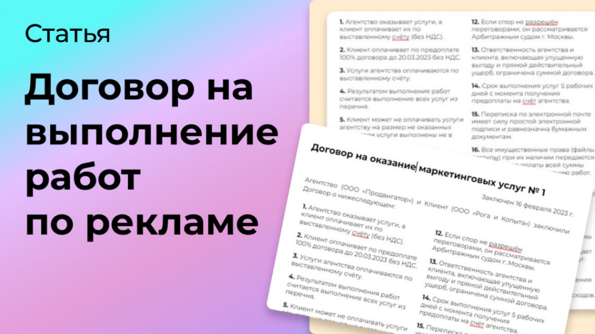 Нужно ли заключать договор с подрядчиком по рекламе? | Сетка — социальная сеть от hh.ru