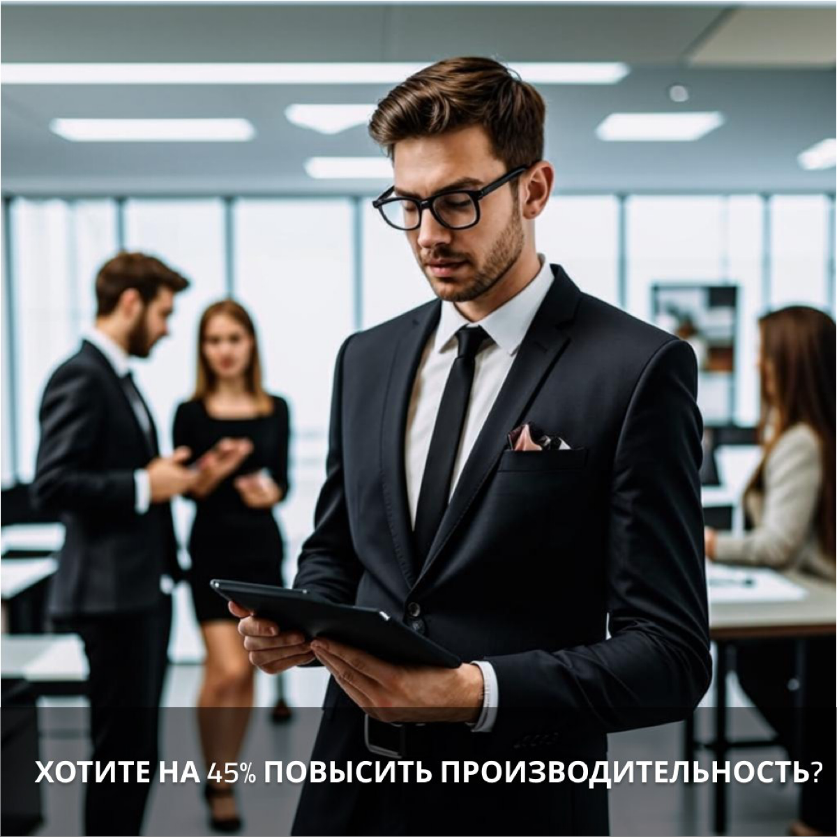 Хотите на 45% повысить производительность? | Сетка — социальная сеть от hh.ru