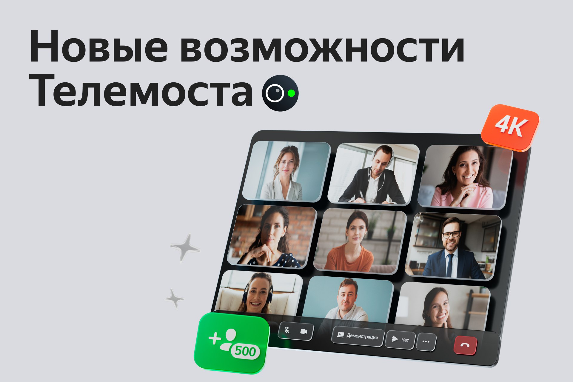 Яндекс 360 перезапустил Телемост — перевел сервис с внешнего решения с открытым кодом на собственную платформу, разработанную командами Яндекс 360 и Yandex Infrastructure | Сетка — социальная сеть от hh.ru
