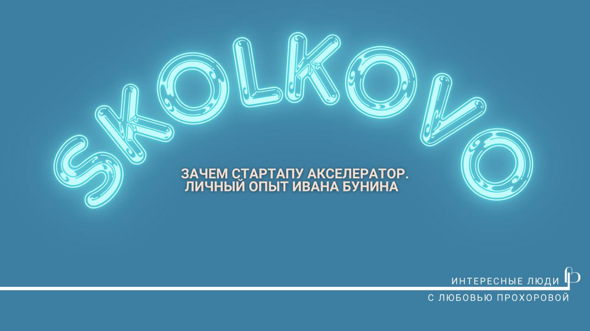 #акселератор #сколково #стартап #эфир
IT Рекрутмент мне подарил большую массу друзей, в том числе и Ваню.
‌
За время нашего знакомства мы проделали большой и интересный рост | Сетка — социальная сеть от hh.ru