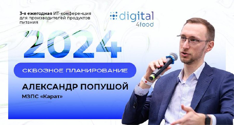 Предоставляем бесплатный доступ к записи выступления ИТ-директора московского завода плавленных сыров «Карат» Александра Попушого на тему «Внедрение системы интегрированного планирования с элементами ... | Сетка — социальная сеть от hh.ru