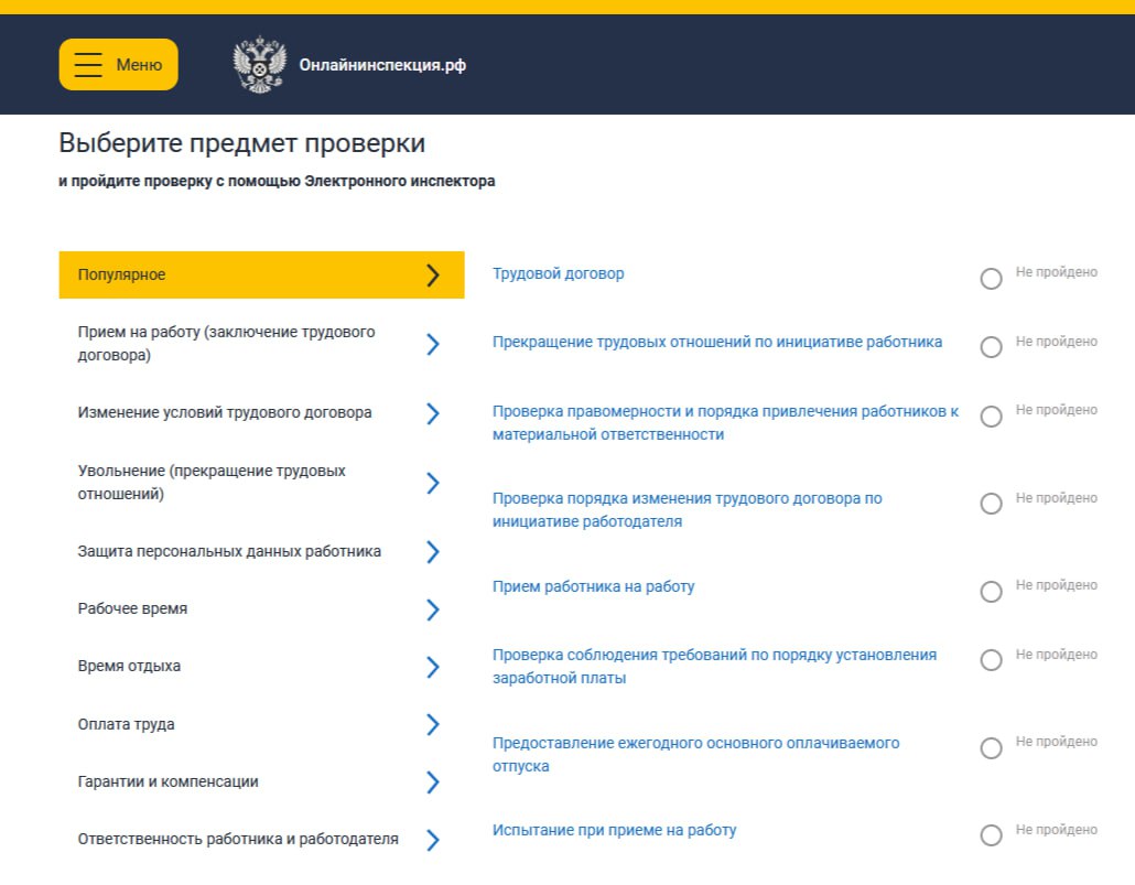 Роструд предлагает работодателям воспользоваться бесплатным сервисом самопроверки соблюдения требований трудового законодательства с помощью Электронного инспектора труда: https://онлайнинспекция | Сетка — социальная сеть от hh.ru