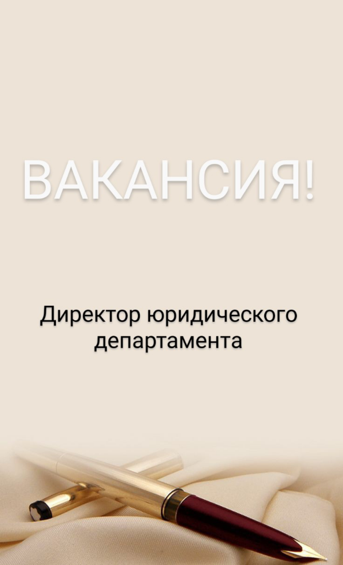 ❗ВАКАНСИЯ: Директор юридического департамента Управляющей компании
КОМПАНИЯ: ООО Неруд Центр
ЛОКАЦИЯ: Москва
Мы -динамично развивающаяся Нерудная компания с 2013 года
Основное направление деятельности... | Сетка — социальная сеть от hh.ru