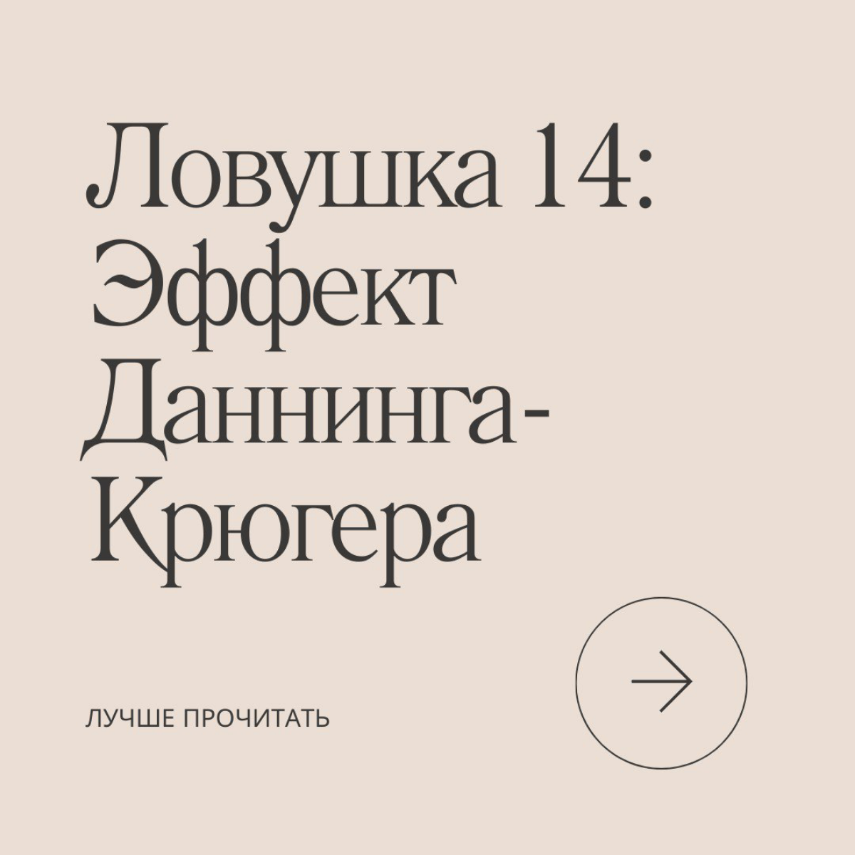 Чем больше узнаю, тем больше понимаю, что ничего не знаю... Эффект Даннинга-Крюгера в действии. Листай слайды, чтобы понять, откуда он берется и что с ним делать. | Сетка — социальная сеть от hh.ru